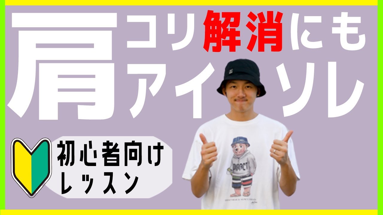 【肩のアイソレーション！】ストレッチだけでもOK！肩こり解消にもつながります！
