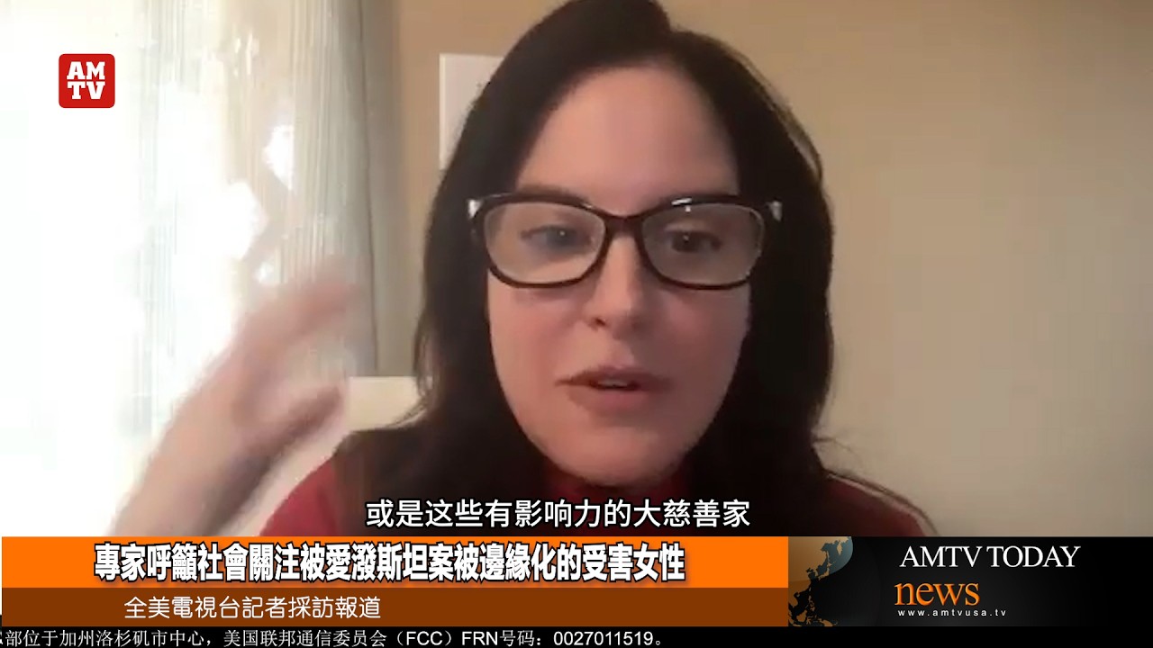 專家呼籲社會關注被愛潑斯坦案被邊緣化的受害女性【AMTV】