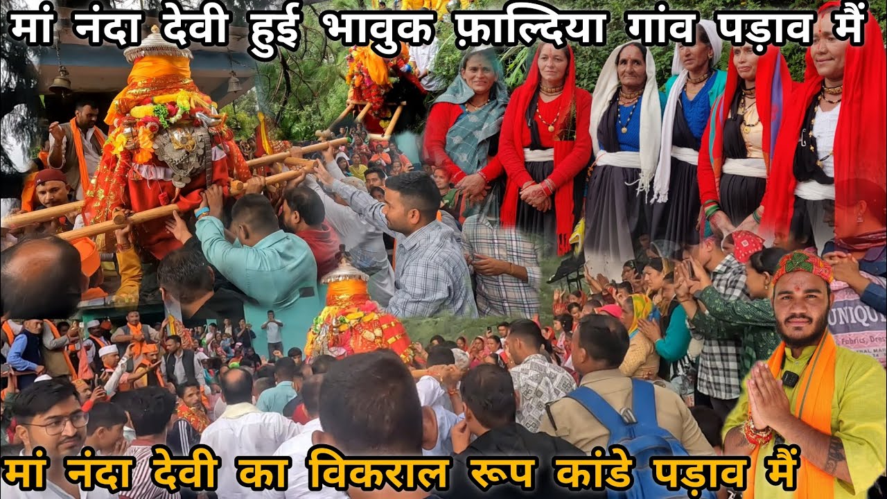 मां नंदा देवी की भावुक विदाई मुंदोली पड़ाव के लिए | मां नंदा देवी हुई भावुक | नंदा देवी लोक जात 2025