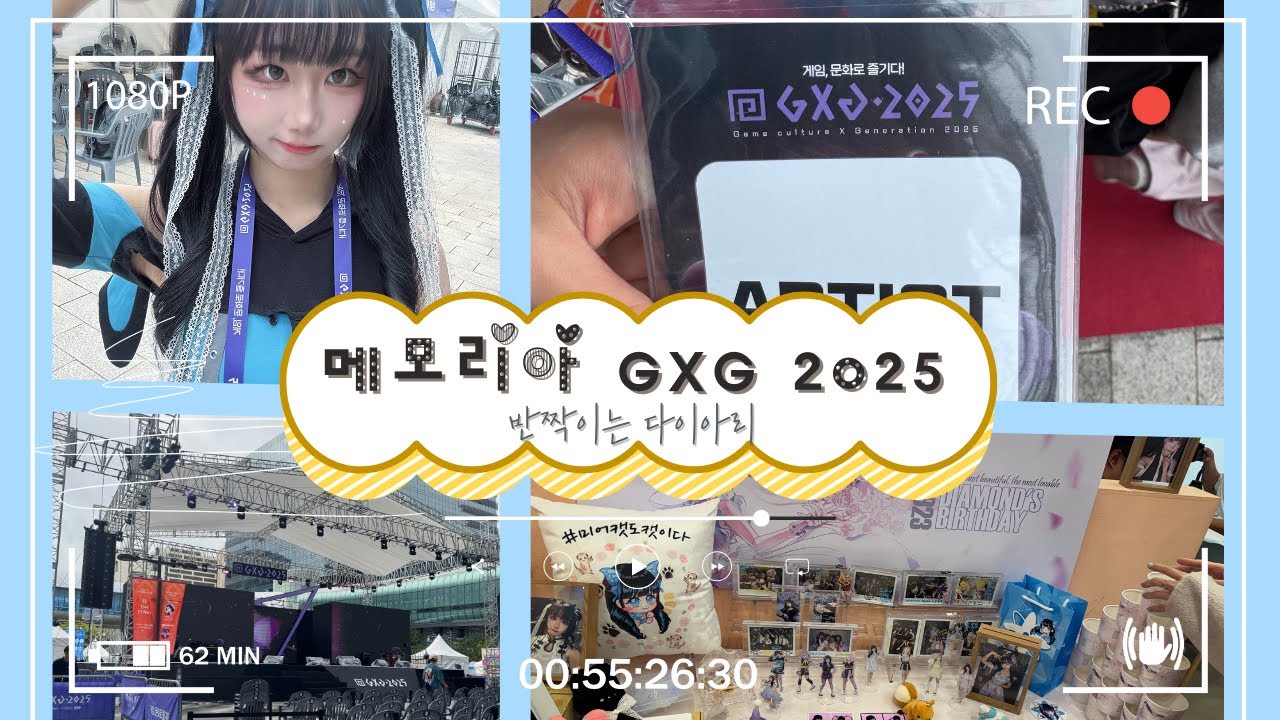 [memoria blog] GXG 다녀오다! _ EPISODE 1
