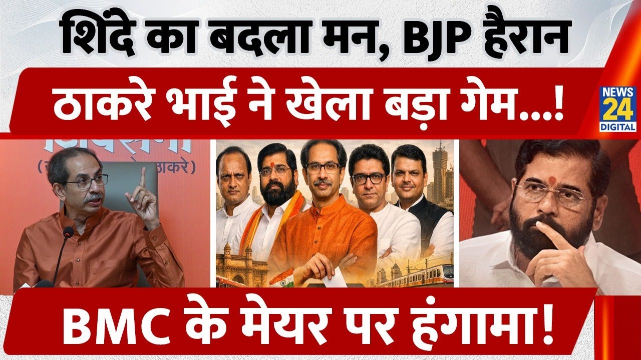 Eknath Shinde का बदला मन, BJP हैरान, Thakre Brothers ने खेला बड़ा Game, BMC के मेयर पर हंगामा!