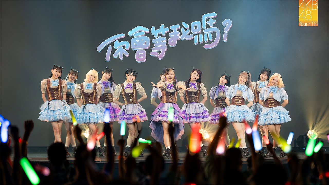 AKB48 Team TP｜《你會等我嗎？》Official MV