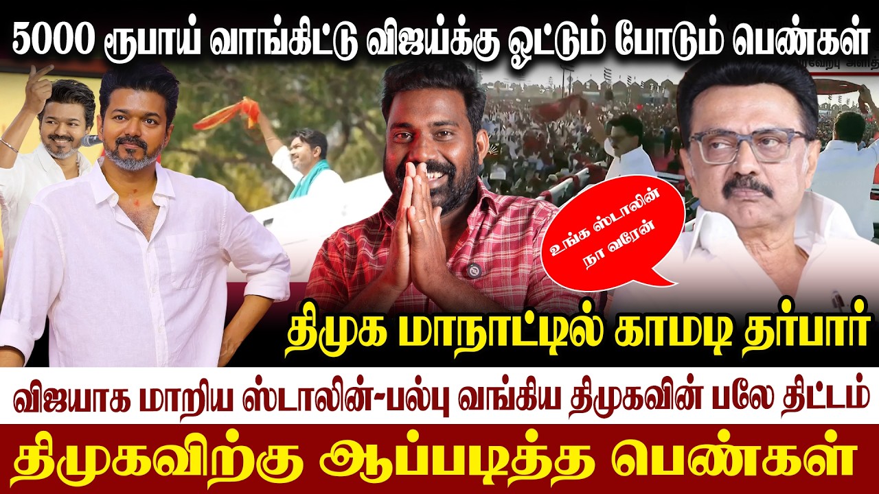 😃5000 ரூ-மகளிர் உரிமை தொகை பரிதாபங்கள்| திமுக மாநாடு காமடி தர்பார்|#dmk #stalin #vijay #tvkvijay 