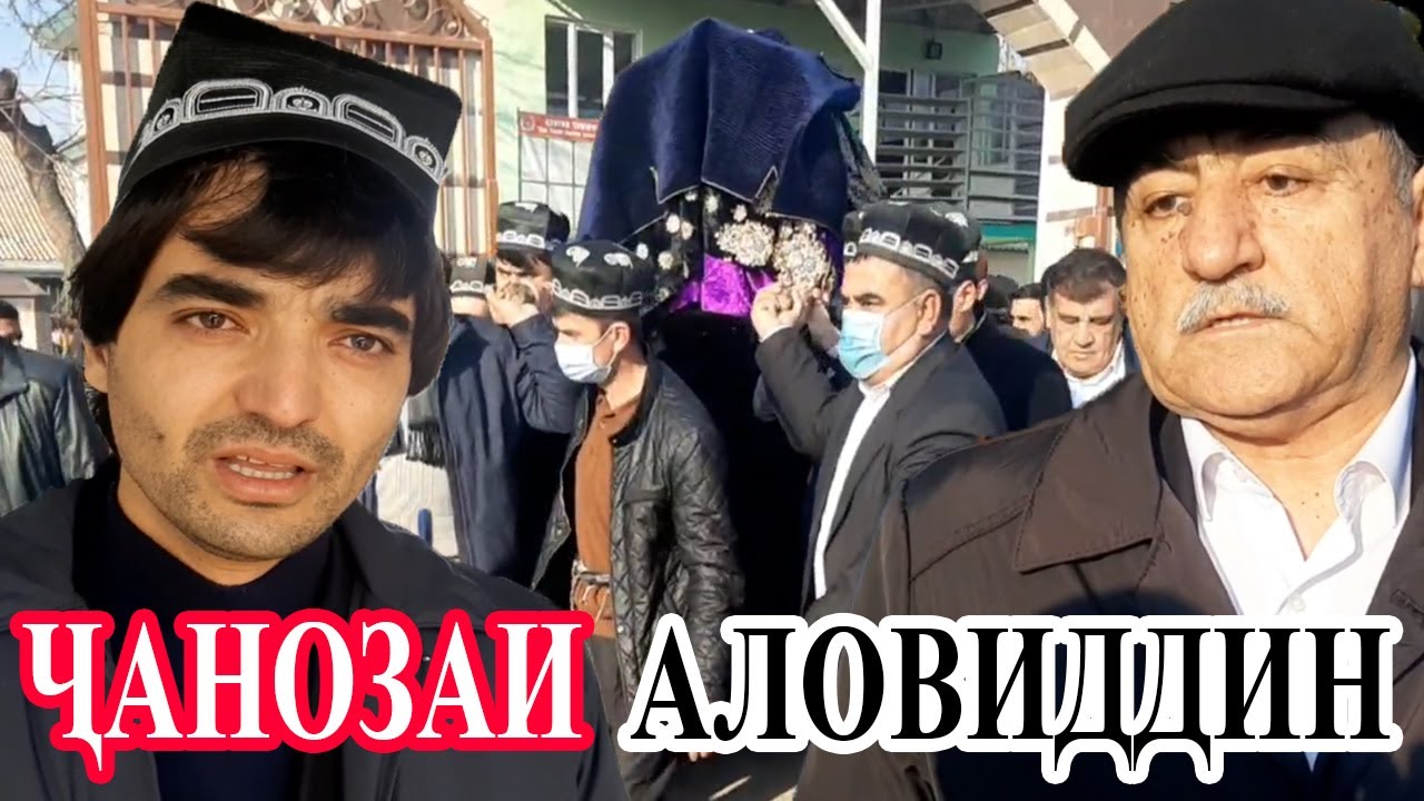 ҶАНОЗАИ АЛОВИДДИН АБДУЛЛОЕВ. Навори пурра
