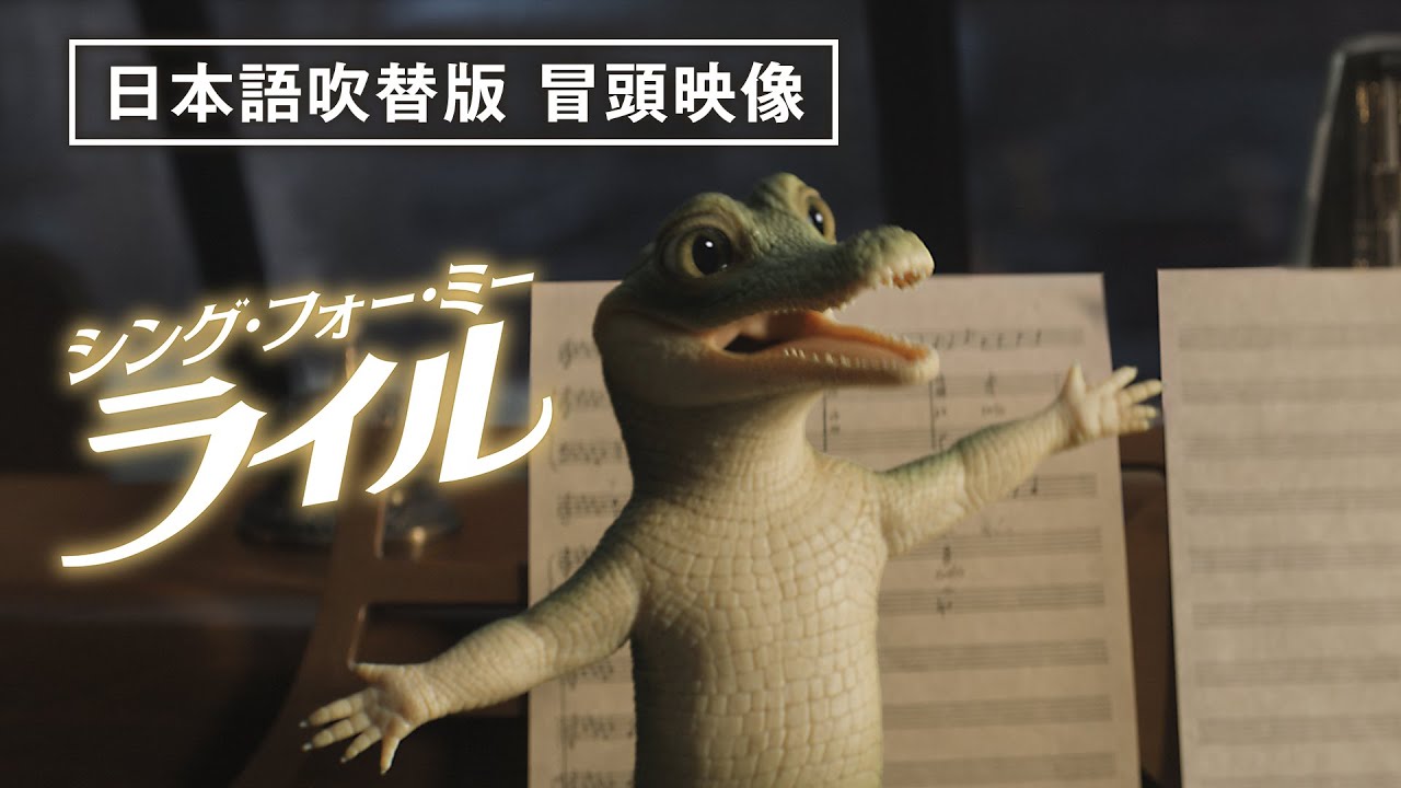 【日本語吹替版 本編冒頭10分公開】『シング・フォー・ミー、ライル』デジタルプレミア配信中！