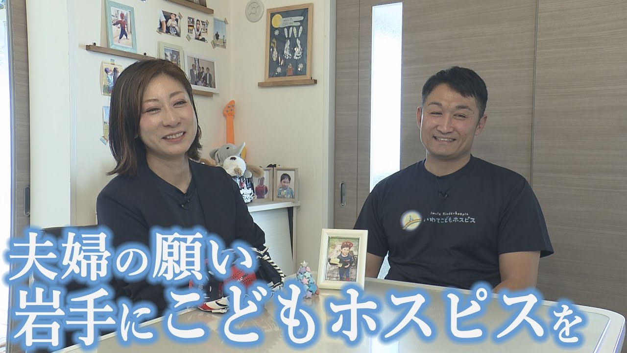 「こどもホスピス」設立目指す夫婦の1年【Jチャンいわて動画】