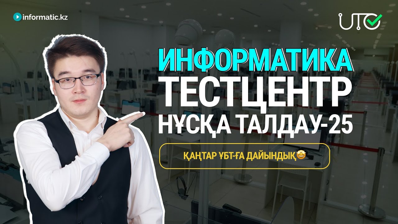 НҰСҚА ТАЛДАУ-25 | ИНФОРМАТИКА ҰБТ