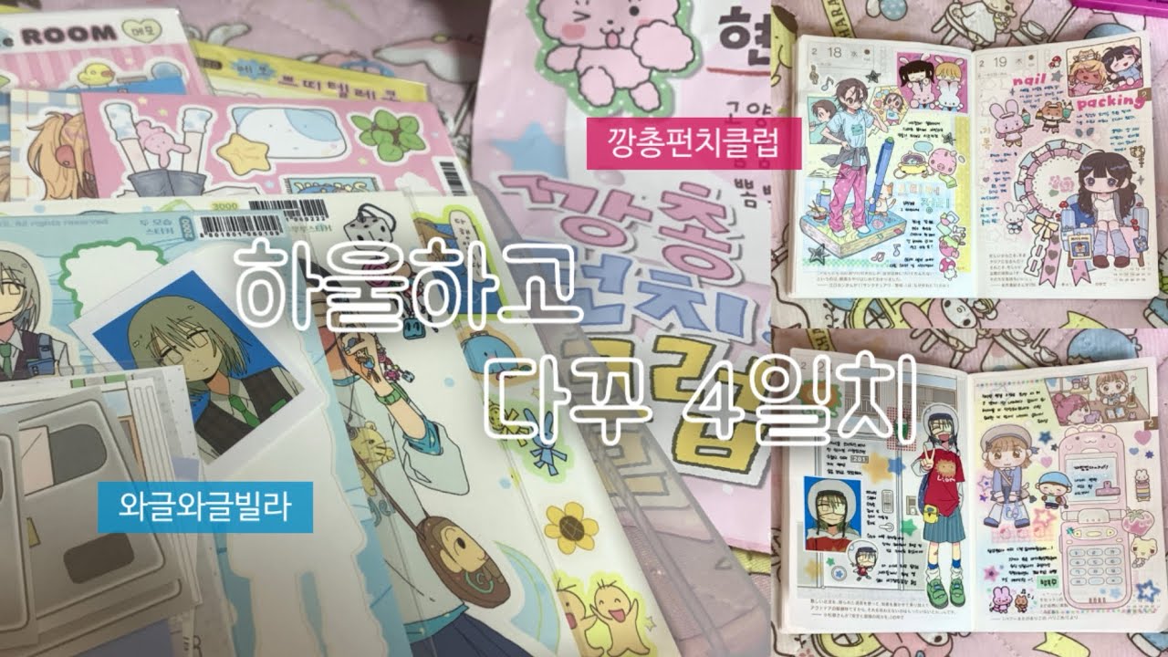 ♪(*^^)o∀* 와와빌 + 깡펀클 팝업다녀온 하울하고 호보니치4일치 다꾸하기