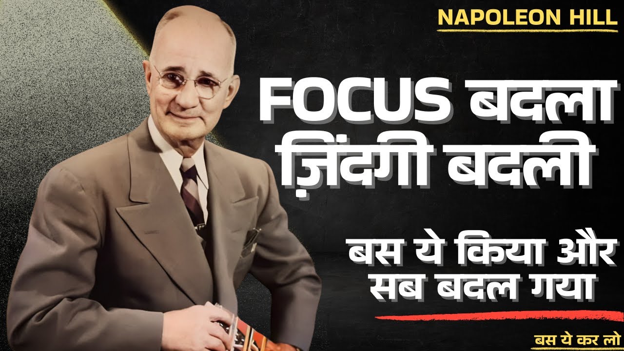 FOCUS बदलते ही ज़िंदगी बदल जाती है Napoleon Hill का Proven Formula