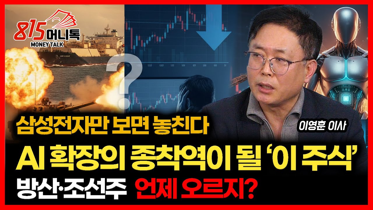 삼성전자 말고 '이것' 보세요, AI 확장의 종착역은 결국 휴머노이드 / 역대급 실적 방산주·조선주의 주가 상승은 언제 시작되나? | 이영훈 이사