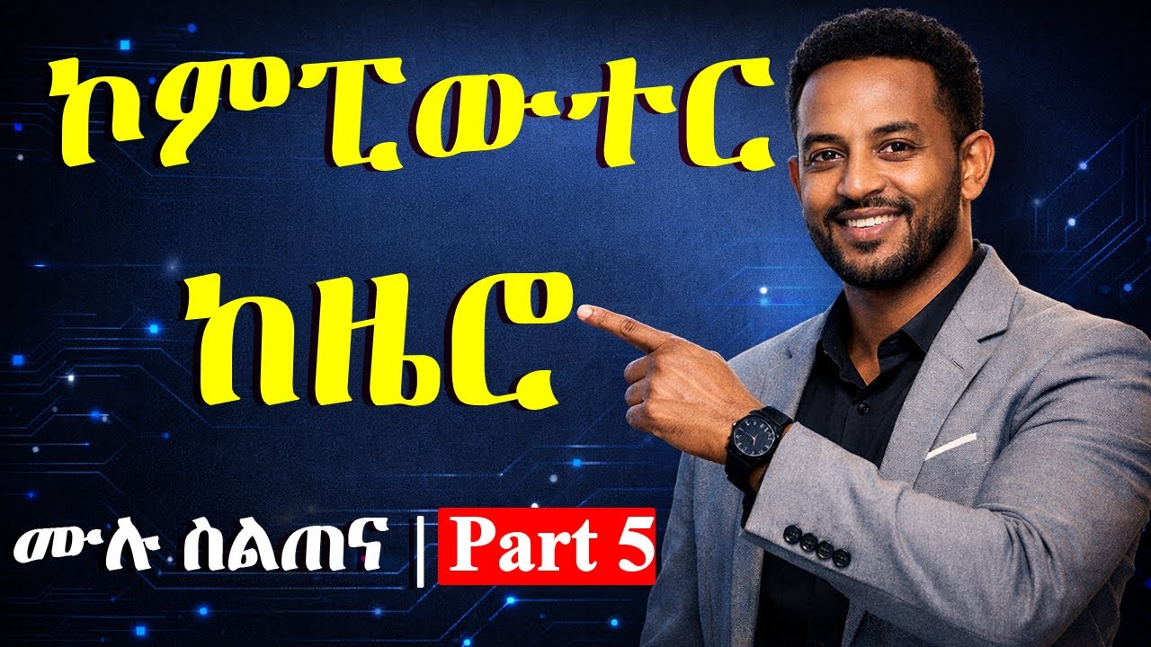 ኮምፒውተርን ከዜሮ ለመልመድ (ክፍል 5) | Learn Computer Skills from Zero (Part 5) 💻