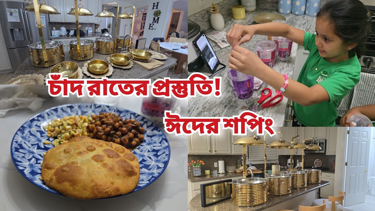 চাঁদ রাতের জন্য পুরো বাসা পরিস্কার করলাম, ঈদের শপিং এ এখন আর দোকানে যেতে পারিনা 🥲