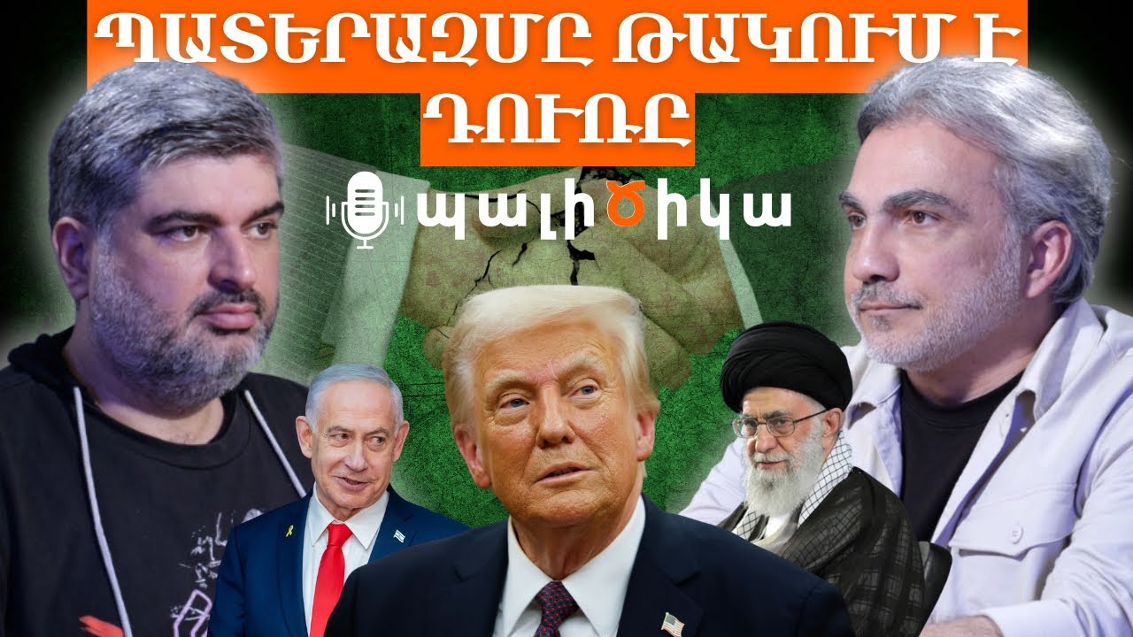 Պատերազմը թակում է դուռը. ինչ է կատարվում Իրանի հետ