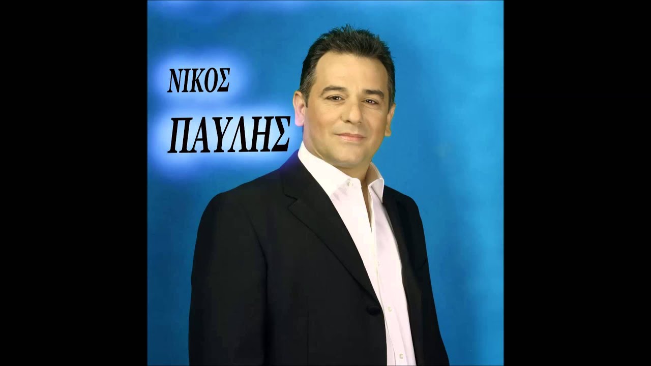 ΧΑΡΑΜΑΤΑ - ΝΙΚΟΣ ΠΑΥΛΗΣ (2014)