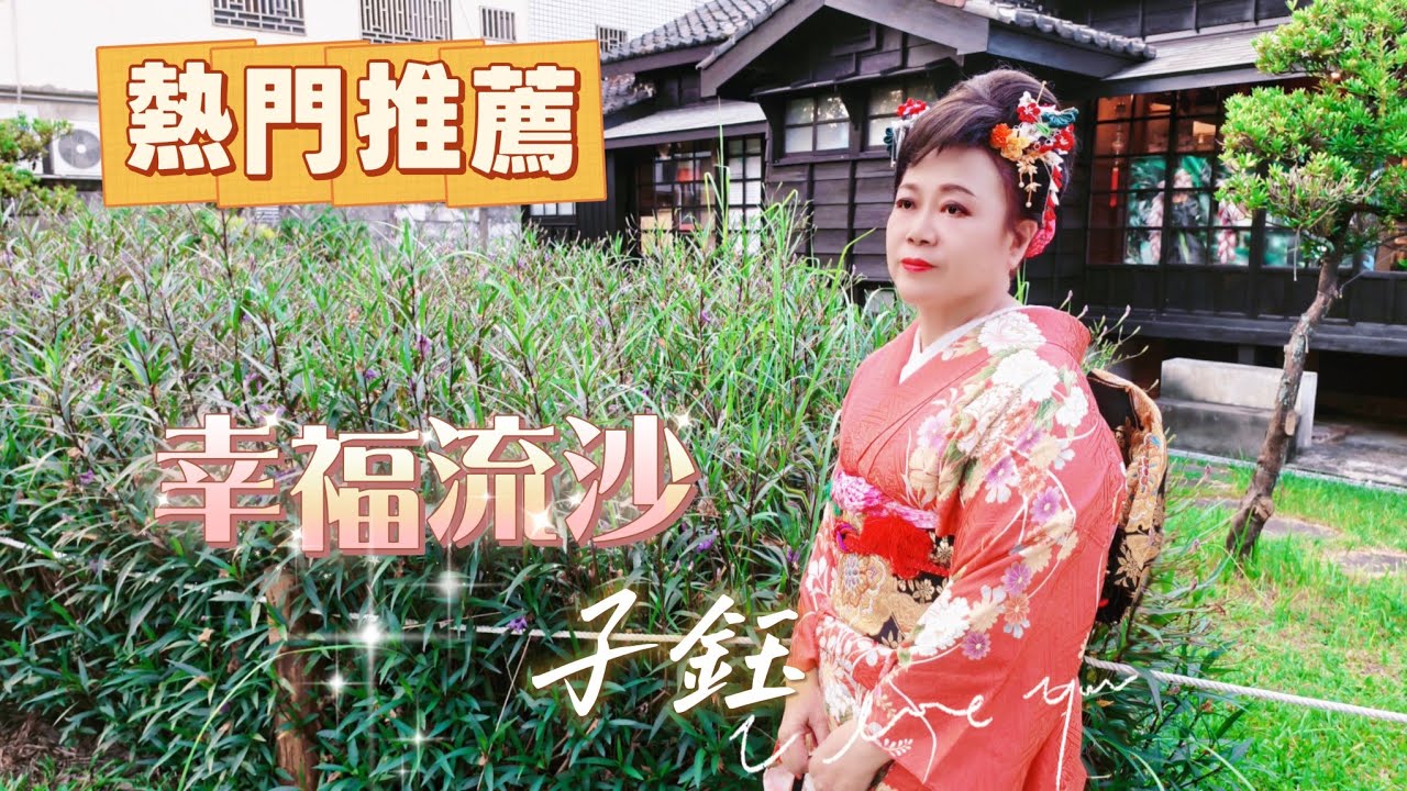 幸福流沙 #子鈺 #演歌金曲 #星豪唱片官方official video 