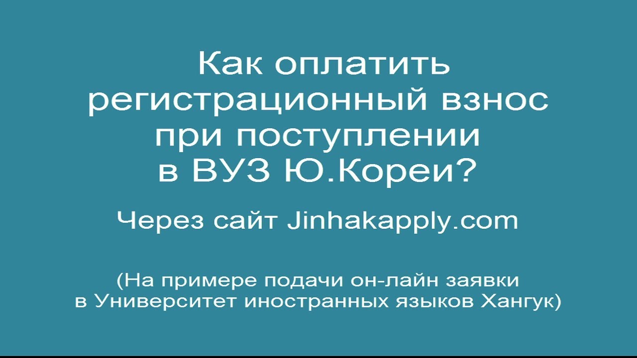 Как заплатить вступительный взнос в ВУЗ в Корее? Сайт jinhakapply