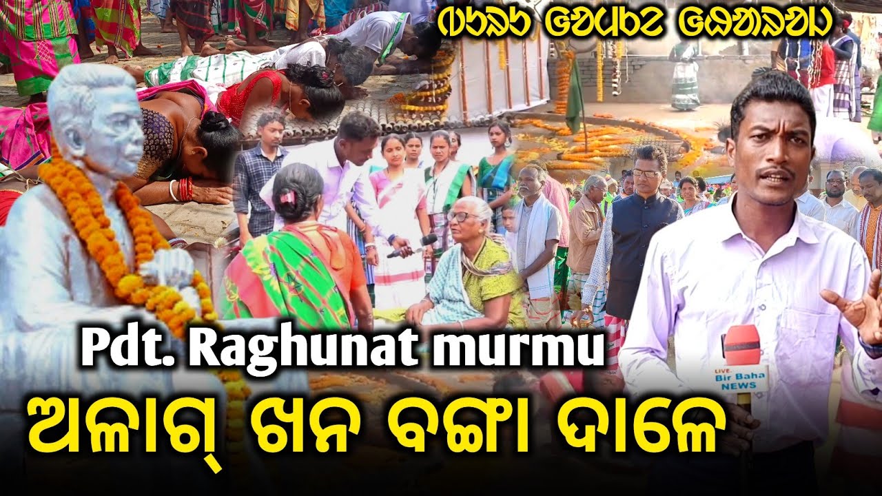 Pandith Raghunat Murmu Ag Gharaj Re Banga Dale || ᱵᱩᱜᱩ ᱟᱜ ᱜᱷᱟᱨᱚᱡ || @BirbahaDigitalNews 