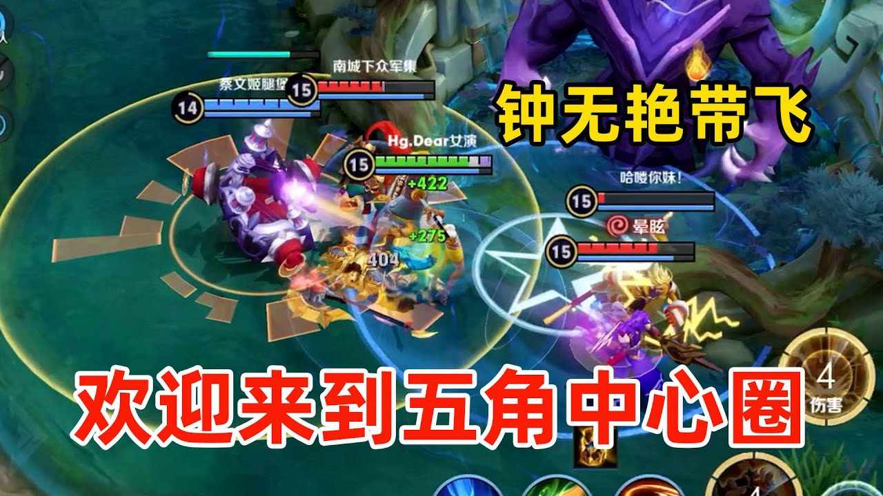 电竞小黄鸭：钟无艳五角中心圈爆炸伤害，带飞全场收获迷妹一枚！