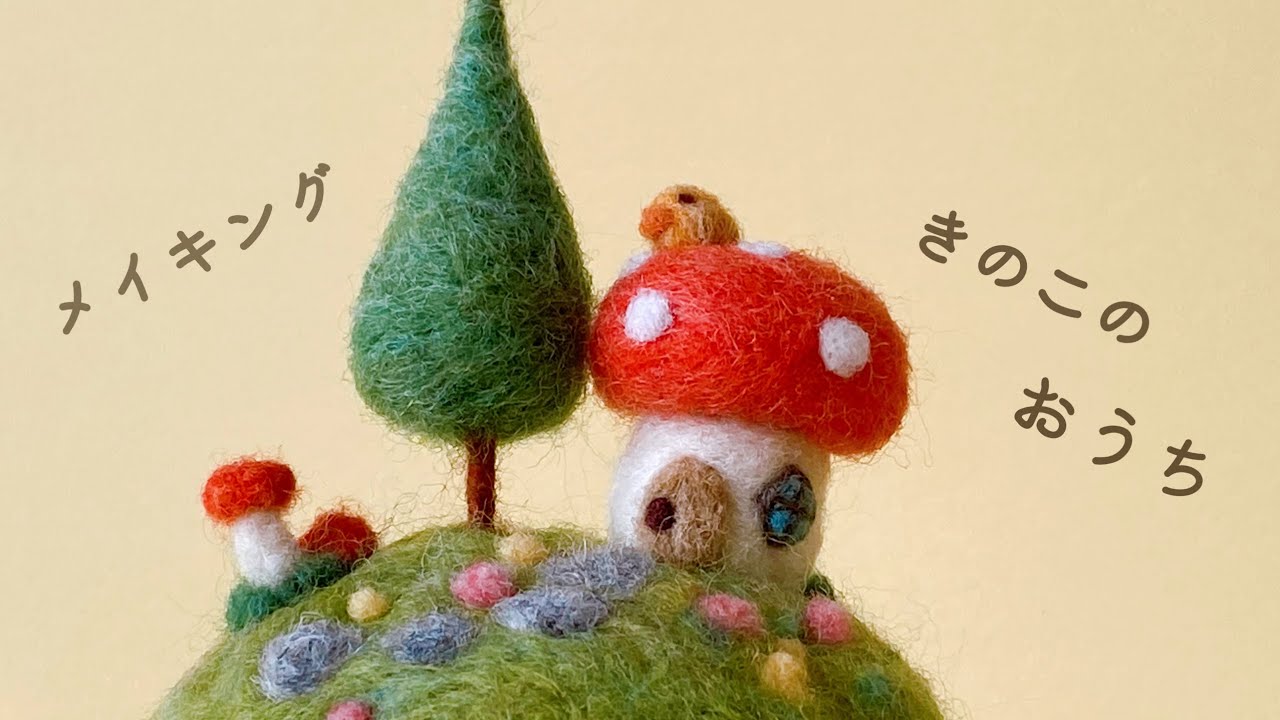 【100均メモスタンドメイキング】羊毛フェルト/きのこのおうち/needle felting