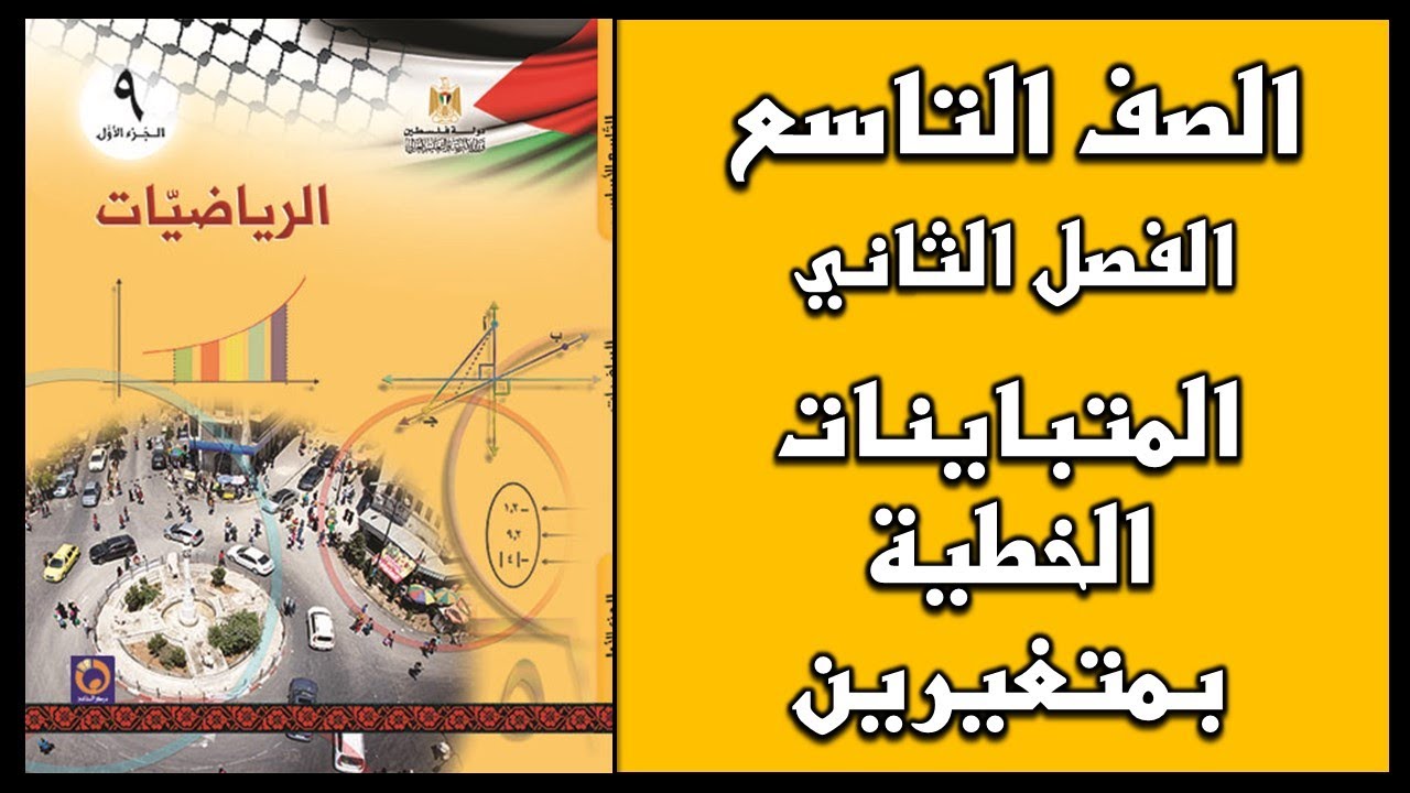 شرح و حل درس  المتباينات الخطية بمتغيرين  | الرياضيات | الصف التاسع | الفصل الثاني