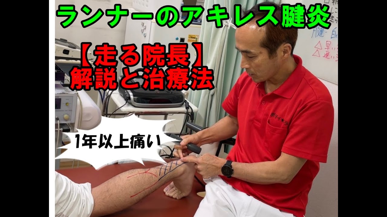 ランナーのアキレス腱炎　東広島の整体院ボディバランス整骨院が運営するマラソンランニングクラブBBRボディバランス★ランナーズの【走る院長】が解説と治療法を公開
