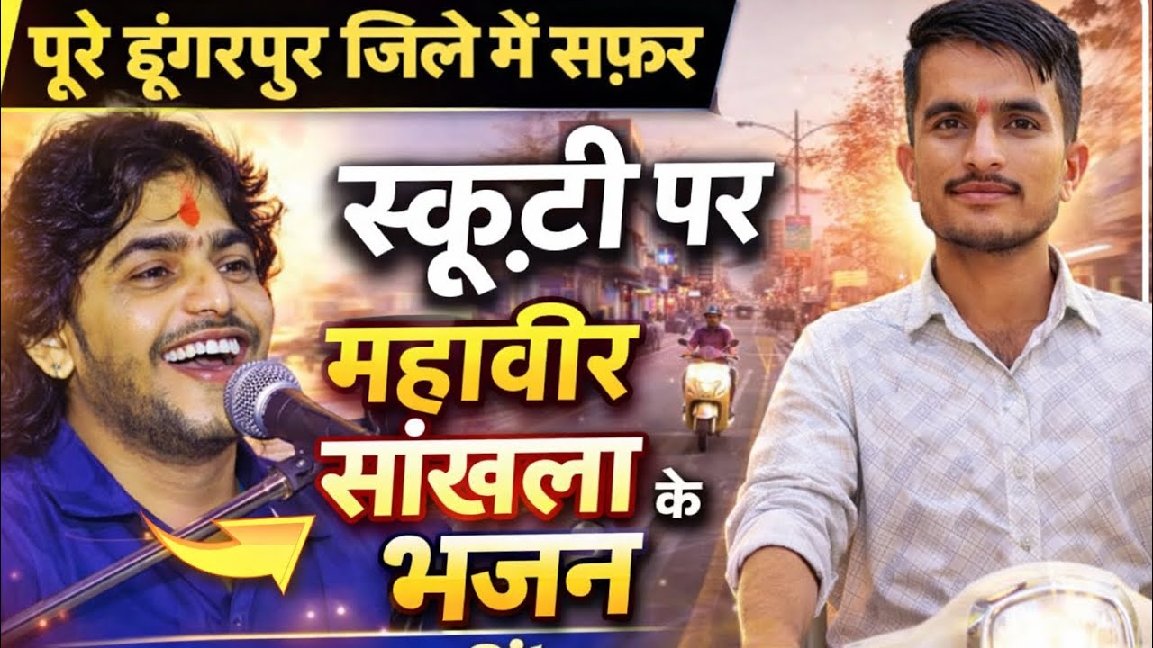  डूंगरपुर की स्कूटी यात्रा Complete Dungarpur City Tour | Day & Night Viewमहावीर सांखला भजनो के साथ 