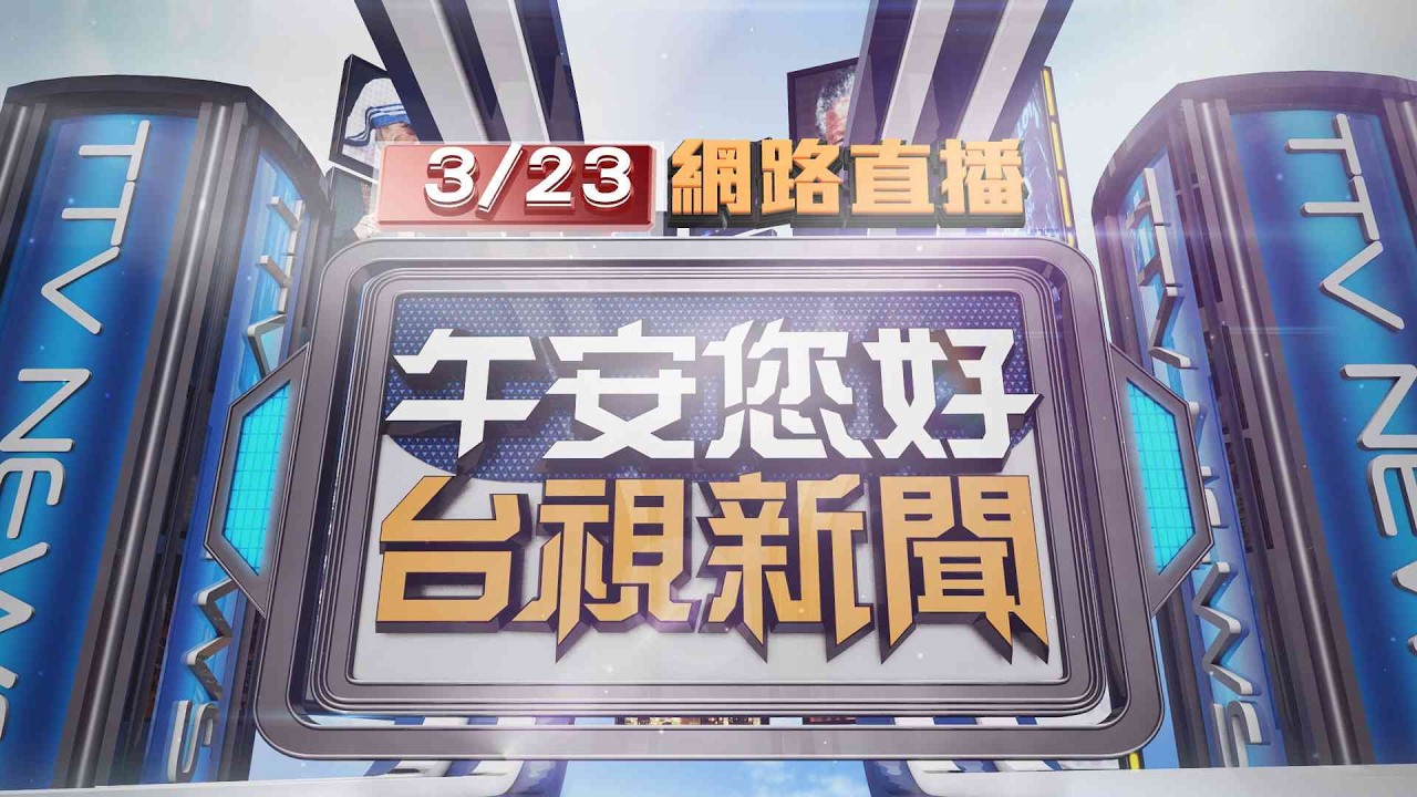 2026.03.23午間大頭條：男遭毀容棄屍百果山 彰警圍捕嫌犯畫面曝光【台視午間新聞】