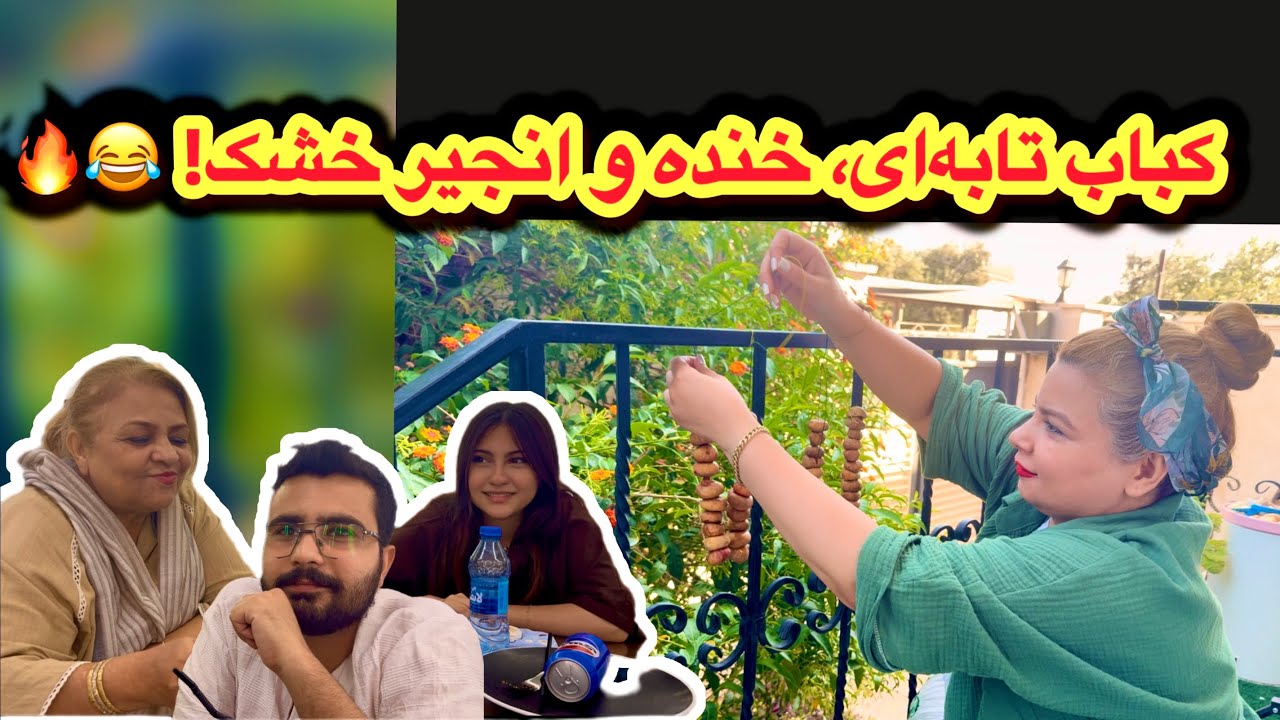👉 «یه شب باحال با خانواده 😍 سما جانم❤️| کباب تابه‌ای و خشک کردن انجیرها زیر آفتاب ☀️