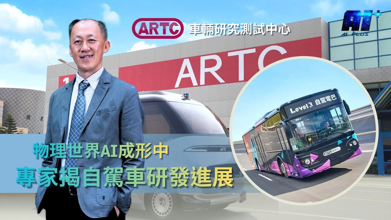 物理世界AI成形中 車輛中心專家揭自駕車研發進展 | AI plus