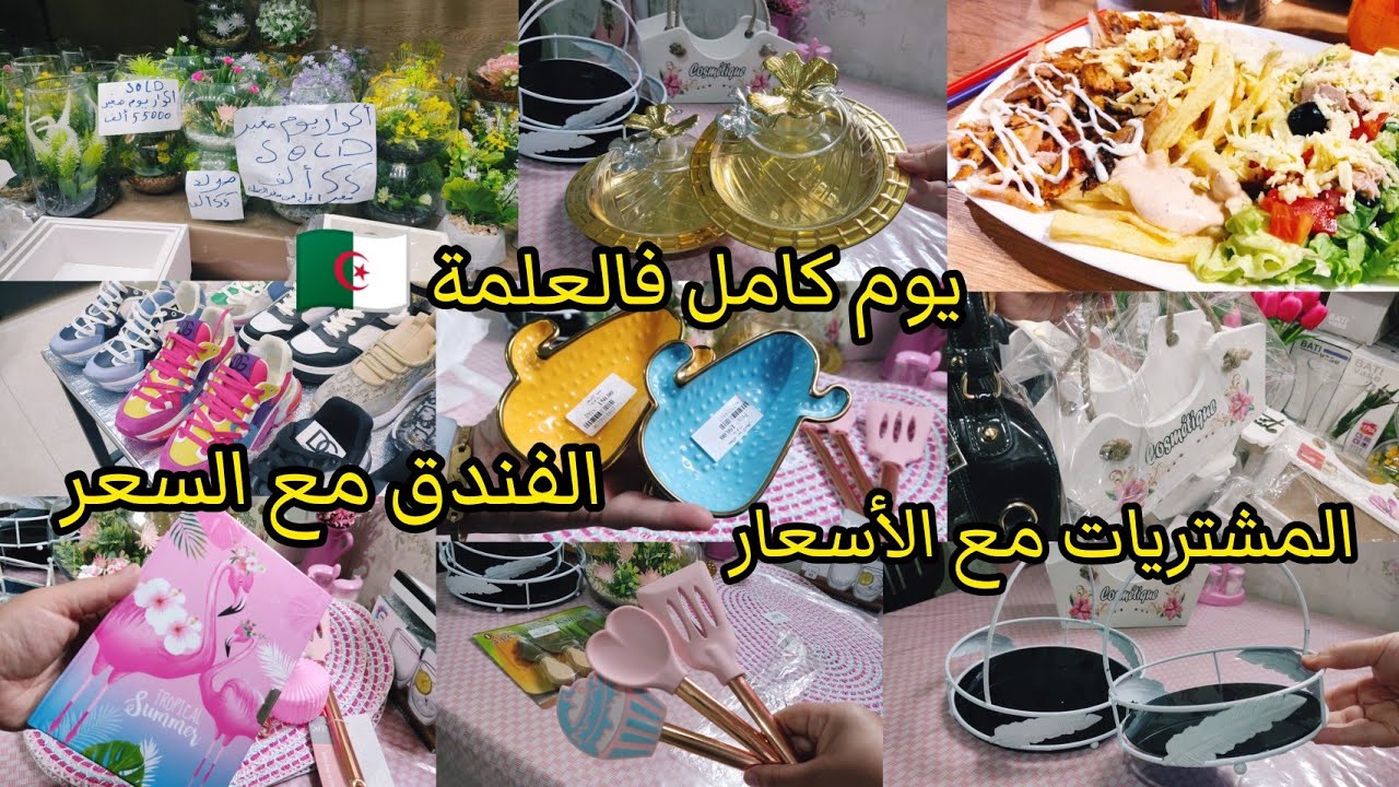 يوم كامل فالعلمة🇩🇿سعر الفندق ومشترياتي من العلمة😍جولة تشوفو فيها خير كبير من جملة و ديتاي