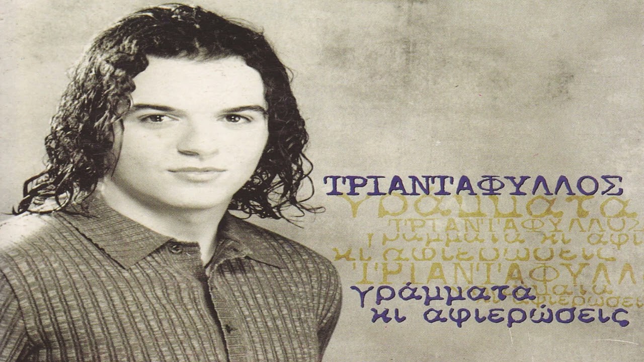 Τριαντάφυλλος - Κι εγώ το ξέρω κι εσύ το ξέρεις