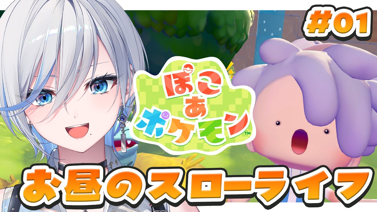 【ぽこあポケモン】01 スローライフとポケモンとか最高に決まってるやん！【 #浅葱ライカ / ぽこ あ ポケモン  】