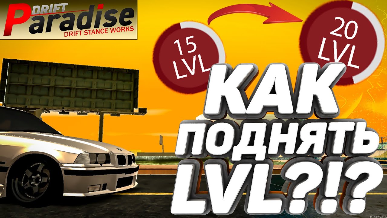 3 СПОСОБА ПОДНЯТЬ БЫСТРО ЛВЛ НА PARADISE!! [MTA:Drift Paradise]