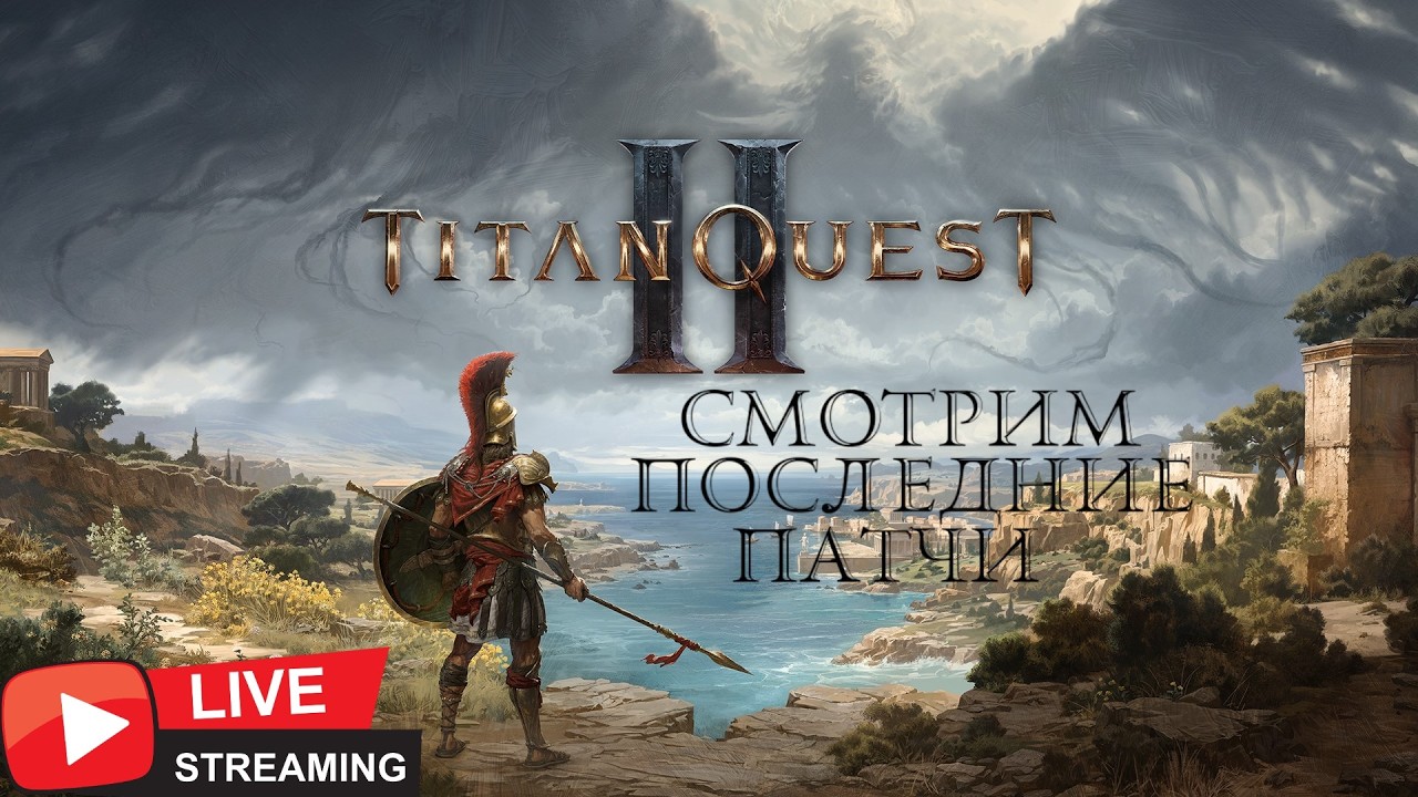 TItan Quest 2. Я пропустил последние патчи, наверстываем(4)