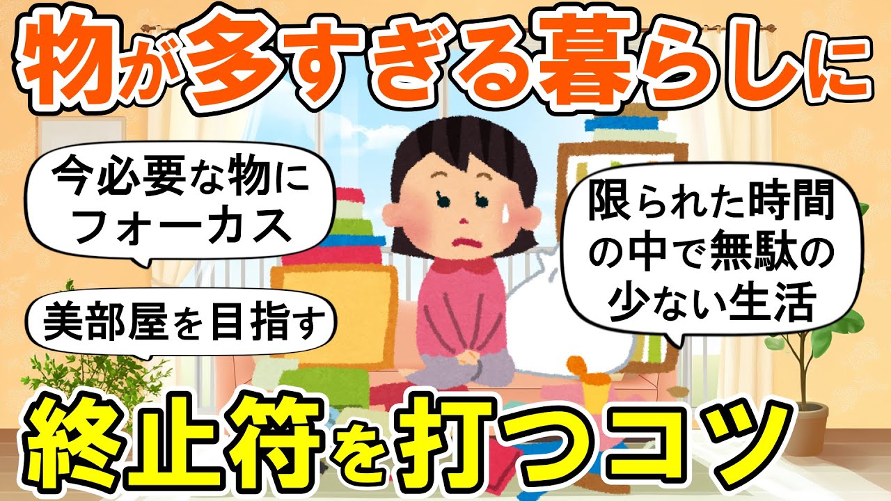 【2ch掃除まとめ】物が溢れる家がみるみる片付く断捨離のコツ！生活が激変する捨て活片付け【ガルちゃん】