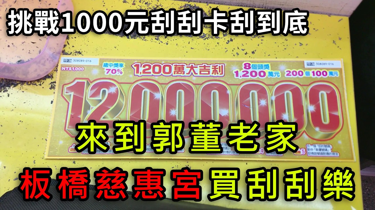 挑戰1000元刮刮卡刮到底!!!來到郭董老家板橋慈惠宮買刮刮卡~ #台灣彩券 #刮刮樂 #慈惠宮 #板橋