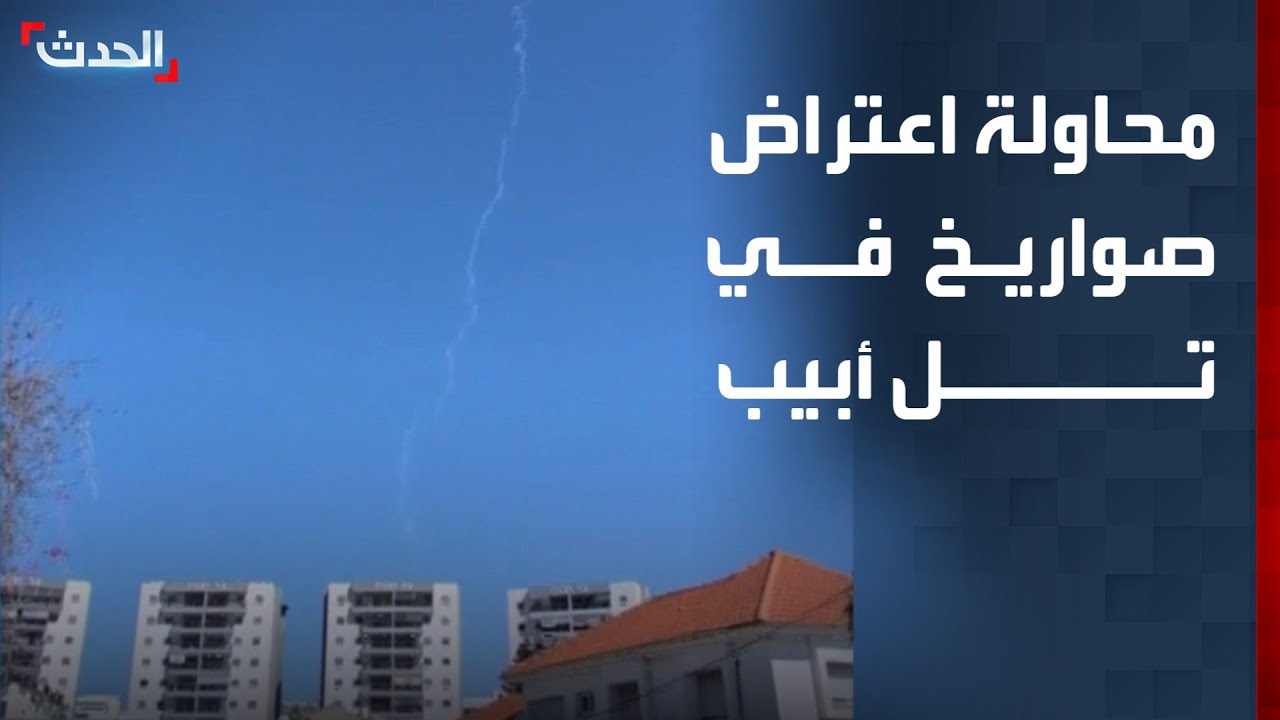 مشاهد تظهر محاولة اعتراض صواريخ في تل أبيب أطلقت من إيران