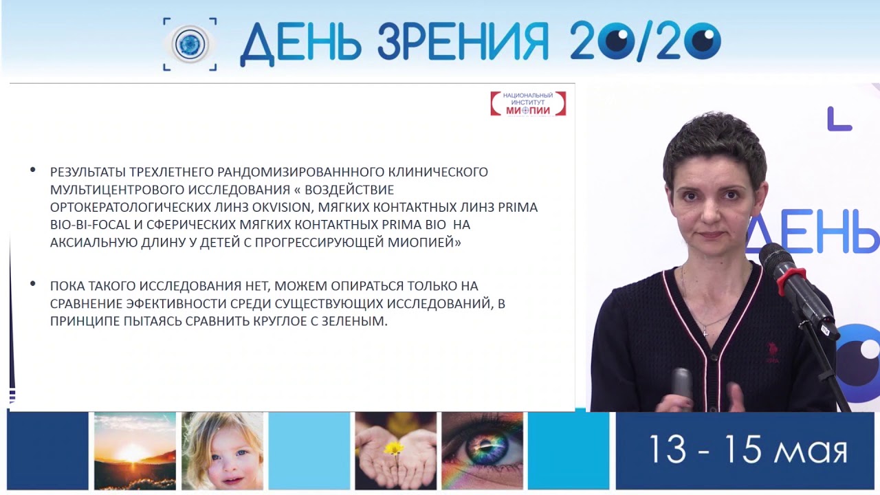Подбор дефокусных МКЛ: всё ли так однозначно? &ndash; Шибалко Екатерина Викторовна