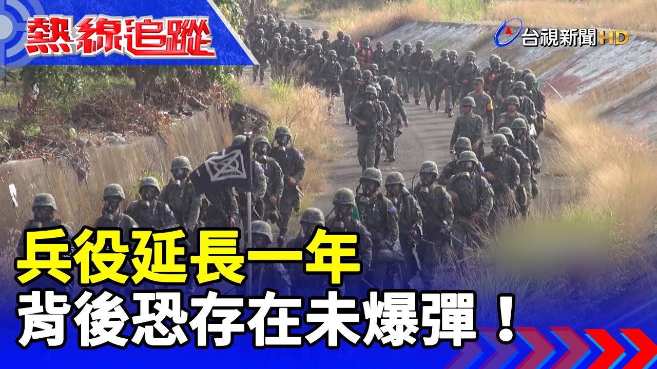 兵役延長一年 背後恐存在未爆彈！【熱線追蹤】