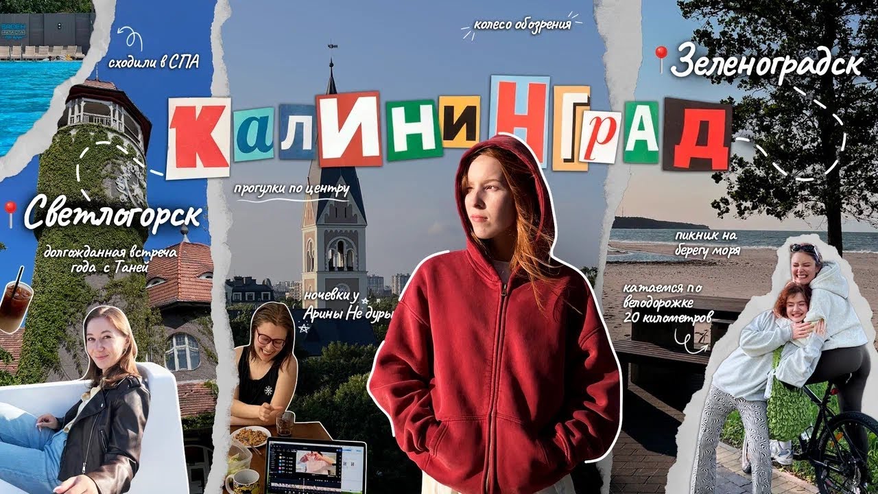 ТРИ дня в КАЛИНИГРАДЕ / Светлогорск и Зеленоградск - самые красивые места