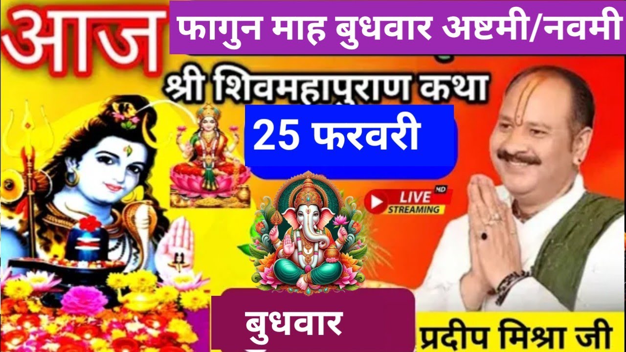 LIVE 🔴 25 फरवरी फागुन बुधवार अष्टमी/नवमी तिथि शिव महापुराण कथा सीहोर प्रदीप मिश्रा #pradeepmishra 