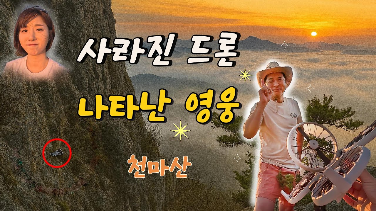 ⛰️남양주 천마산ㅣ사라진 드론 나타난 영웅ㅣ일출산행ㅣ등산코스 안내ㅣDJI 드론