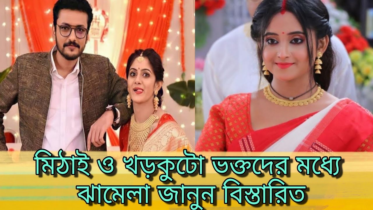 Mithai | Khorkuto | Fans | Bengali Serial | Star Jalsha | Zee Bangla | Argument | Family Drama .
