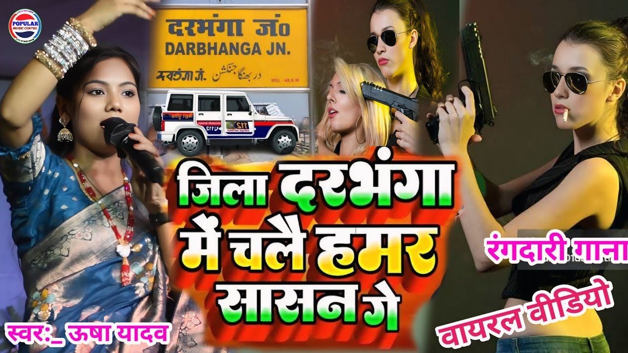 Usha Yadav ka gana- जिला दरभंगा में चले हमारे शासन गे - Jila darbhanga me chale hamar sasan ge stage