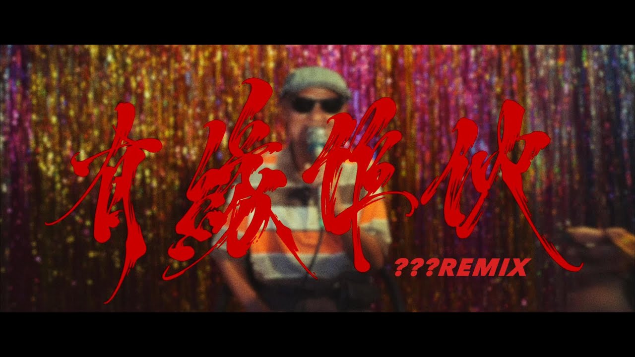 Multiverse 有緣作伙  (??? Remix) ft.  Trout Fresh / 呂士軒 、 謝乾 Xieh Gan、 賴皮 MR.SKIN