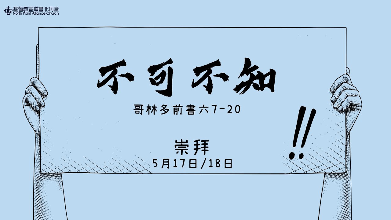 NPAC 講道重溫 | 哥林多前書六 7-20 | 不可不知 | 蕭壽華牧師 (18/5/2025)