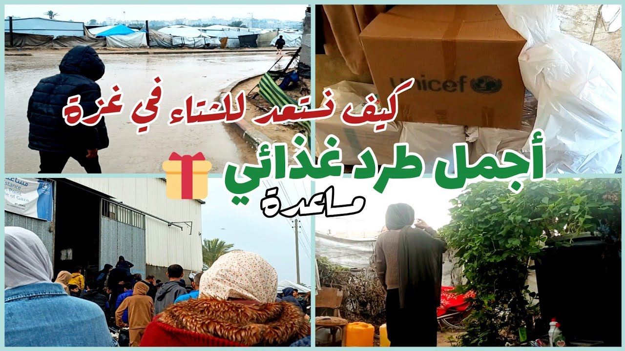 أحلى طرد غذائي مساعدة بتوصلنا ...كيف نستعد للشتاء بالخيمة 