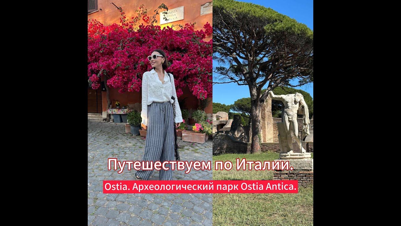 Путешествуем по Италии. Ostia. Археологический парк Ostia antica