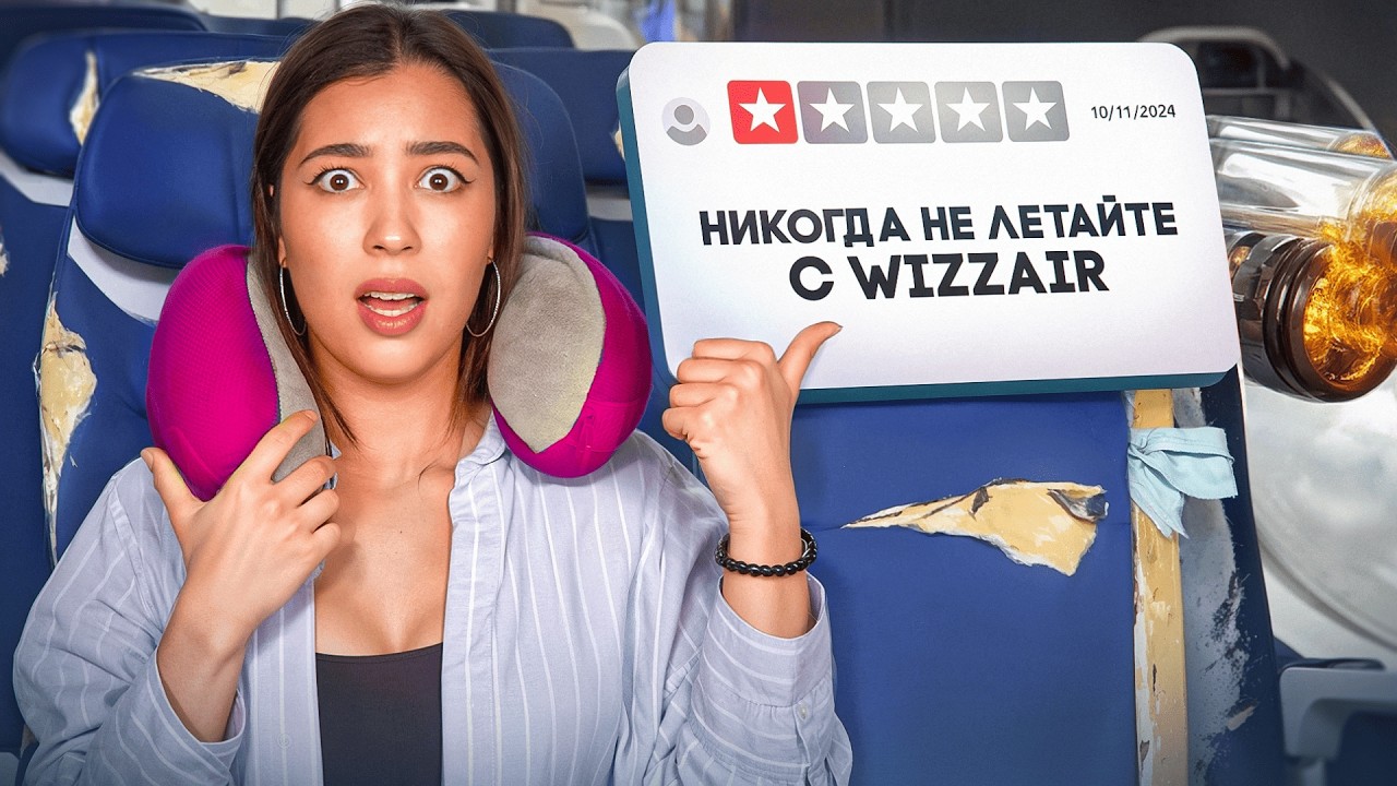 ПРОВЕРЯЮ НЕГАТИВНЫЕ ОТЗЫВЫ НА WIZZ AIR | ВСЯ ПРАВДА О САМЫХ ДЕШЕВЫХ АВИАБИЛЕТАХ!