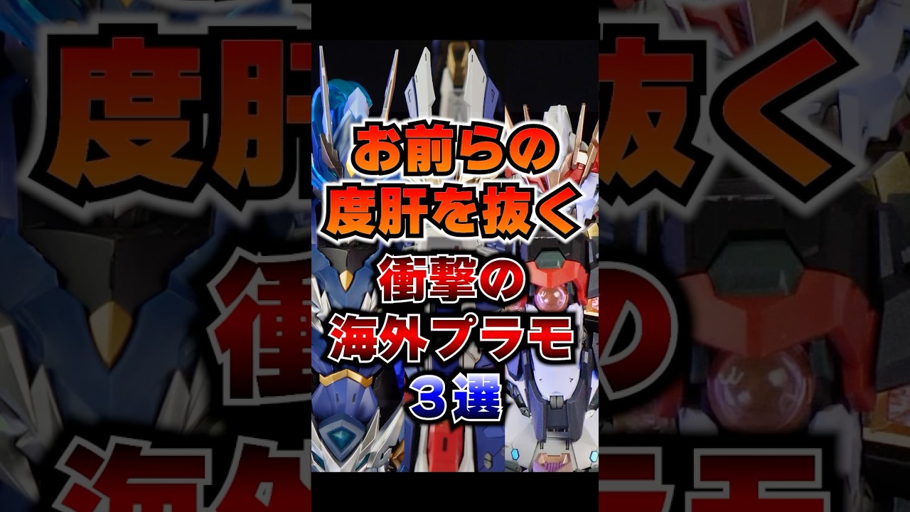 おいマジか&hellip;衝撃のプラモ3選 #shorts